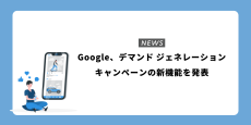 Google、デマンド ジェネレーション キャンペーンの新機能を発表