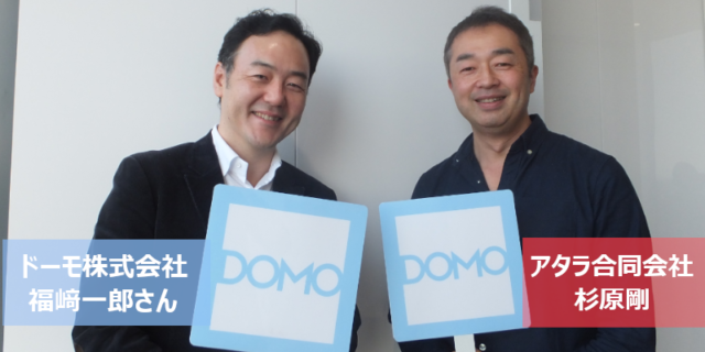 広告運用者が意識しておくべきKPIマネジメントのコツ：Domo 福﨑一郎さんに聞く