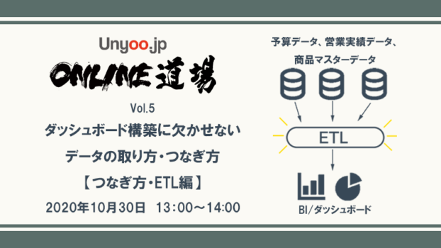 BIツール構築に欠かせないデータの取り方・つなぎ方のいろは：Unyoo.jp Online道場 Vol.5