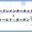 オープンインターネットとウォールド・ガーデンとは？