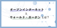 オープンインターネットとウォールド・ガーデンとは？