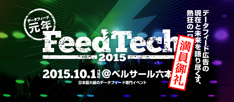 データフィードの祭典「FeedTech 2015」を終えて