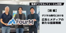 電通デジタル×フォーエム対談 デジタル時代における広告とメディアの新たな協業戦略：前編