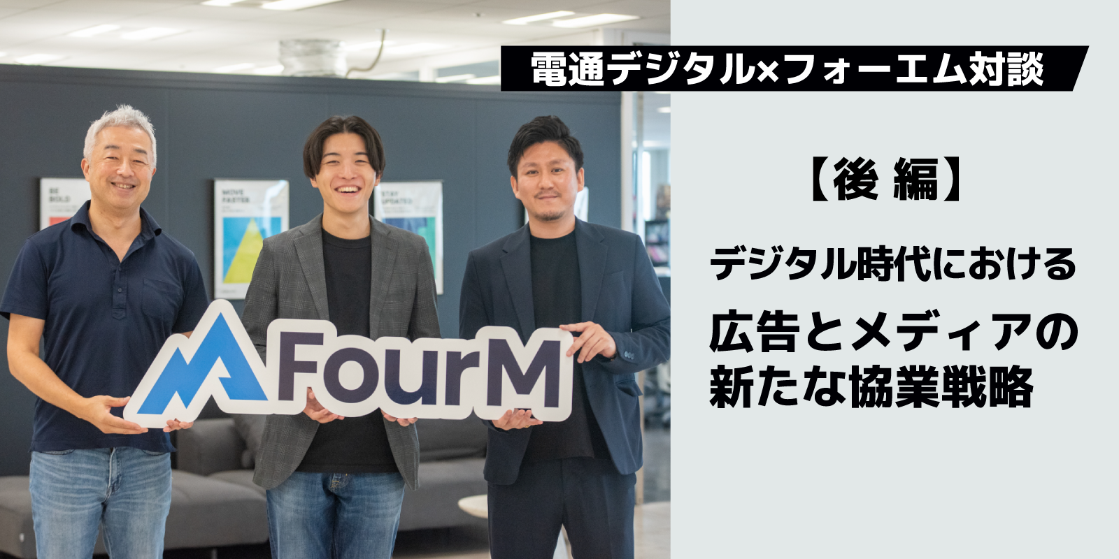 電通デジタル×フォーエム対談 デジタル時代における広告とメディアの新たな協業戦略：後編