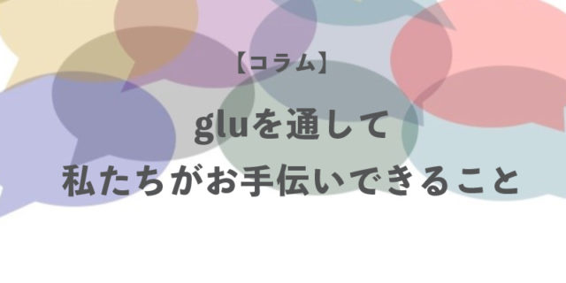 広告レポートツールgluを通して私たちがお手伝いできること