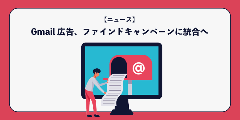 Gmail 広告、ファインドキャンペーンに統合へ