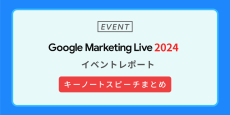 Google Marketing Live 2024イベントレポート：キーノートスピーチまとめ