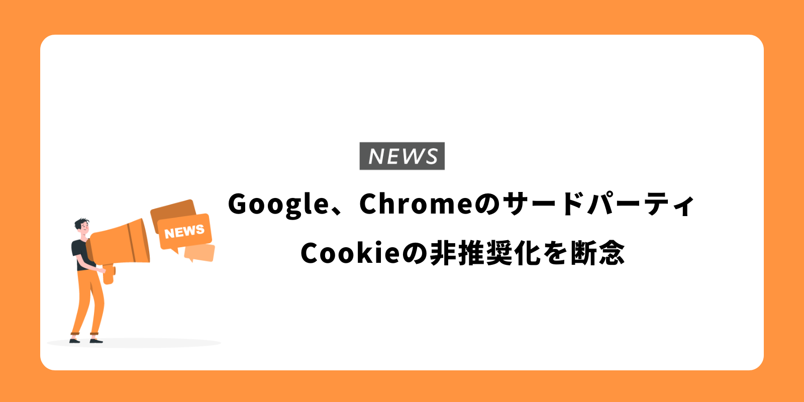 Google、ChromeのサードパーティCookieの非推奨化を断念