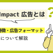 High impact 広告とは？