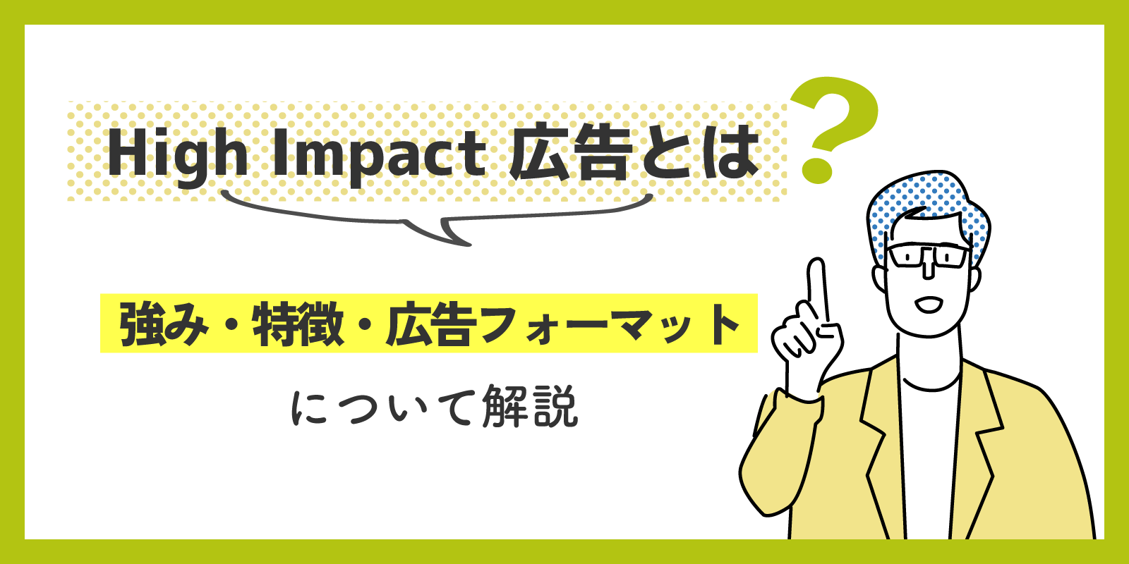 High impact 広告とは？