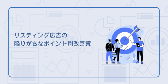 リスティング広告の陥りがちなポイント別改善策