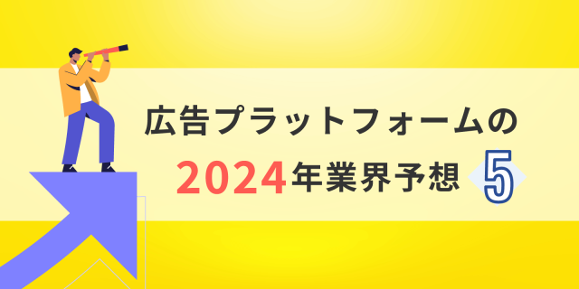 広告プラットフォームの2024年業界予想：⑤プラットフォーム間パートナーシップが増える