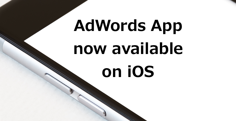 Google AdWords（Google広告）管理アプリにiOS版が登場