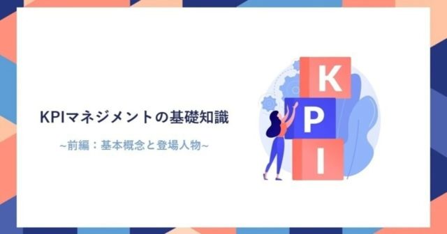 KPIマネジメントの基礎知識　 前編：基本概念と登場人物編