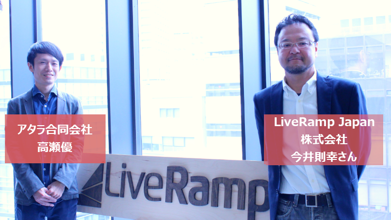 IDソリューション最前線：LiveRamp 今井則幸さんに聞く