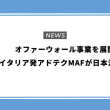 オファーウォール事業を展開するイタリア発アドテクMAFが日本法人を設立