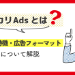 メルカリAdsとは？