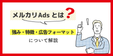 メルカリAdsとは？