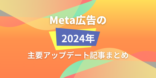 Meta広告の2024年主要アップデート記事まとめ