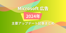 Microsoft広告2024年まとめ