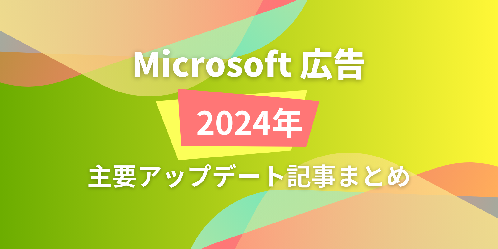 Microsoft広告2024年まとめ