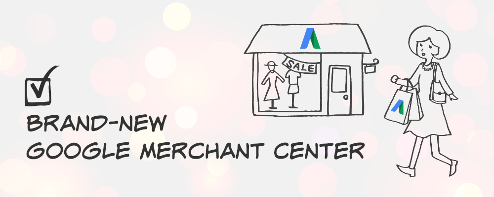 Google Merchant Center が使いやすくなってリニューアル【2016年8月】