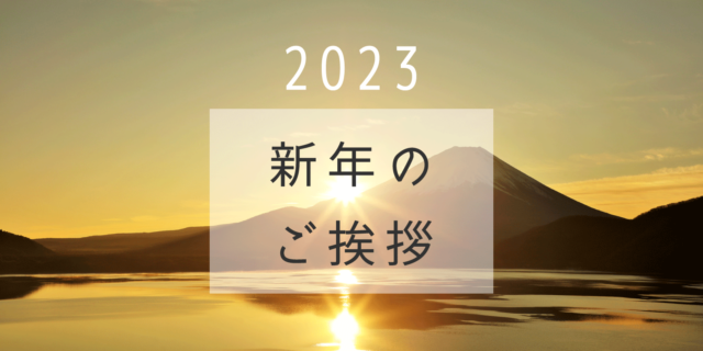 広告運用者のみなさんへUnyoo.jpから2023年新年のご挨拶