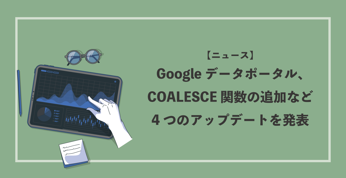 Looker Studio（旧Google データポータル）、COALESCE関数の追加など4つのアップデートを発表