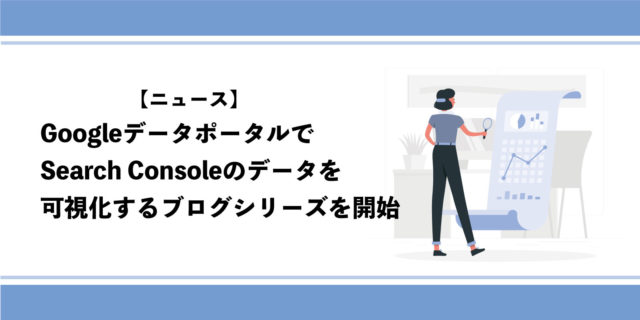 Looker StudioでSearch Consoleのデータを可視化するブログシリーズを開始