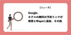 Google、ホテルの無料の予約リンクが検索とMapsに追加