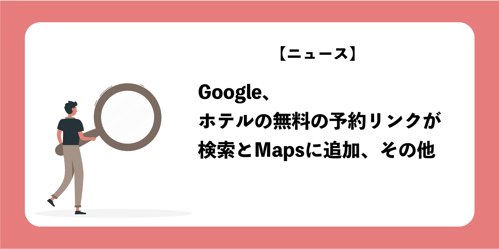 Google、ホテルの無料の予約リンクが検索とMapsに追加