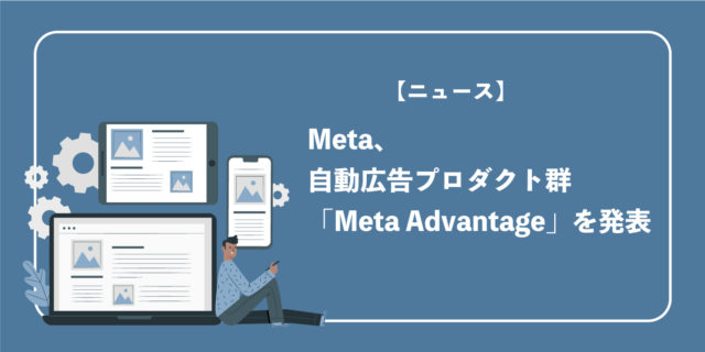 Meta、自動広告プロダクト群「Meta Advantage」を発表