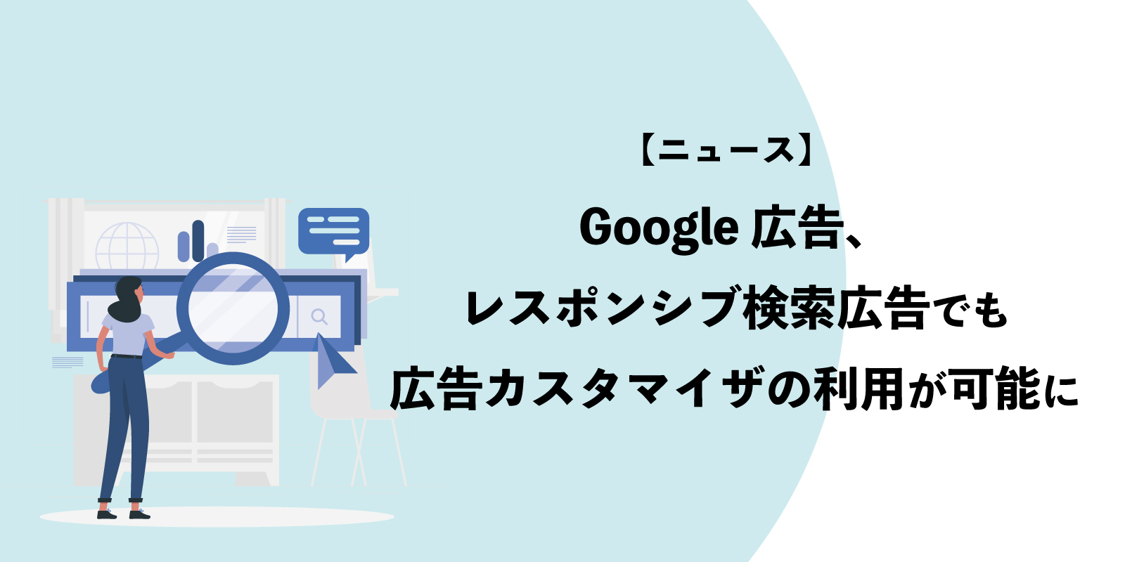 Google 広告、レスポンシブ検索広告でも広告カスタマイザの利用が可能に