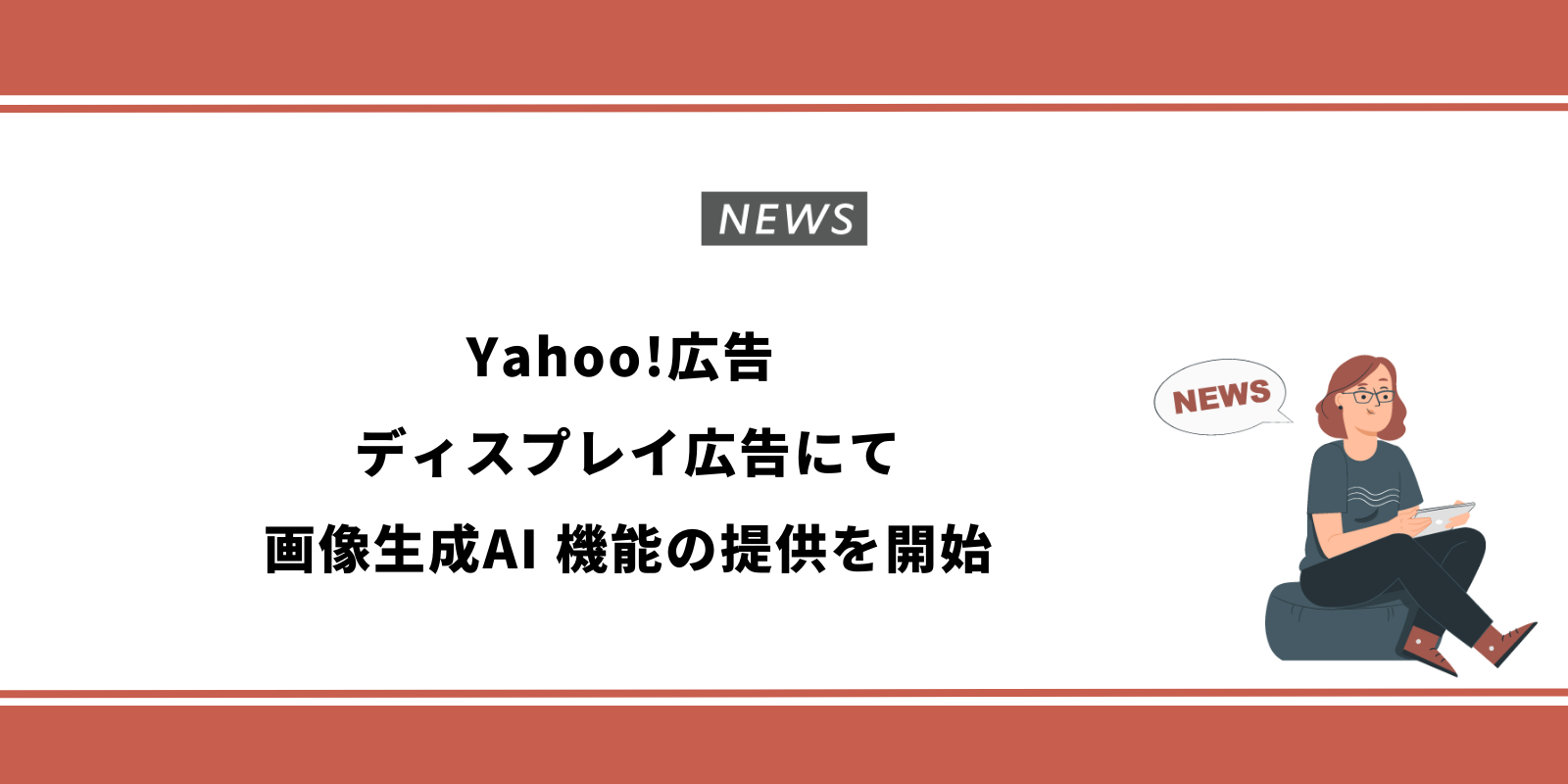 Yahoo!広告 ディスプレイ広告にて画像生成AI 機能の提供を開始