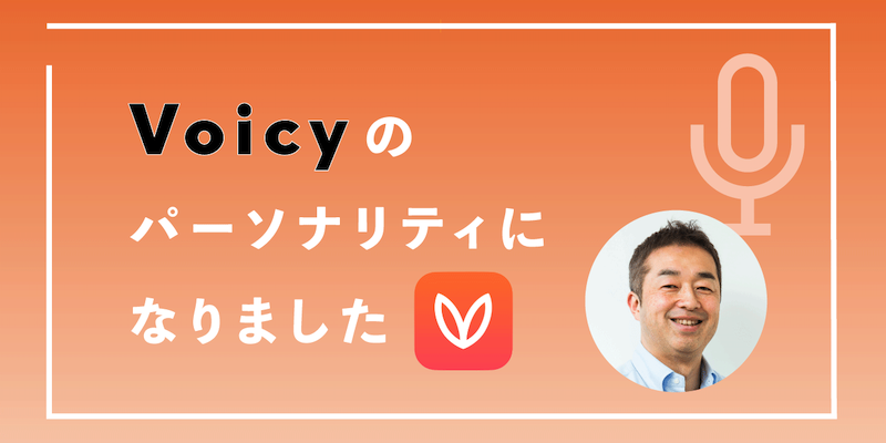 Voicyのパーソナリティになりました