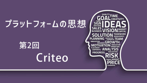 Criteo：プラットフォームの思想を知れば、これからの広告運用が見える 第2回