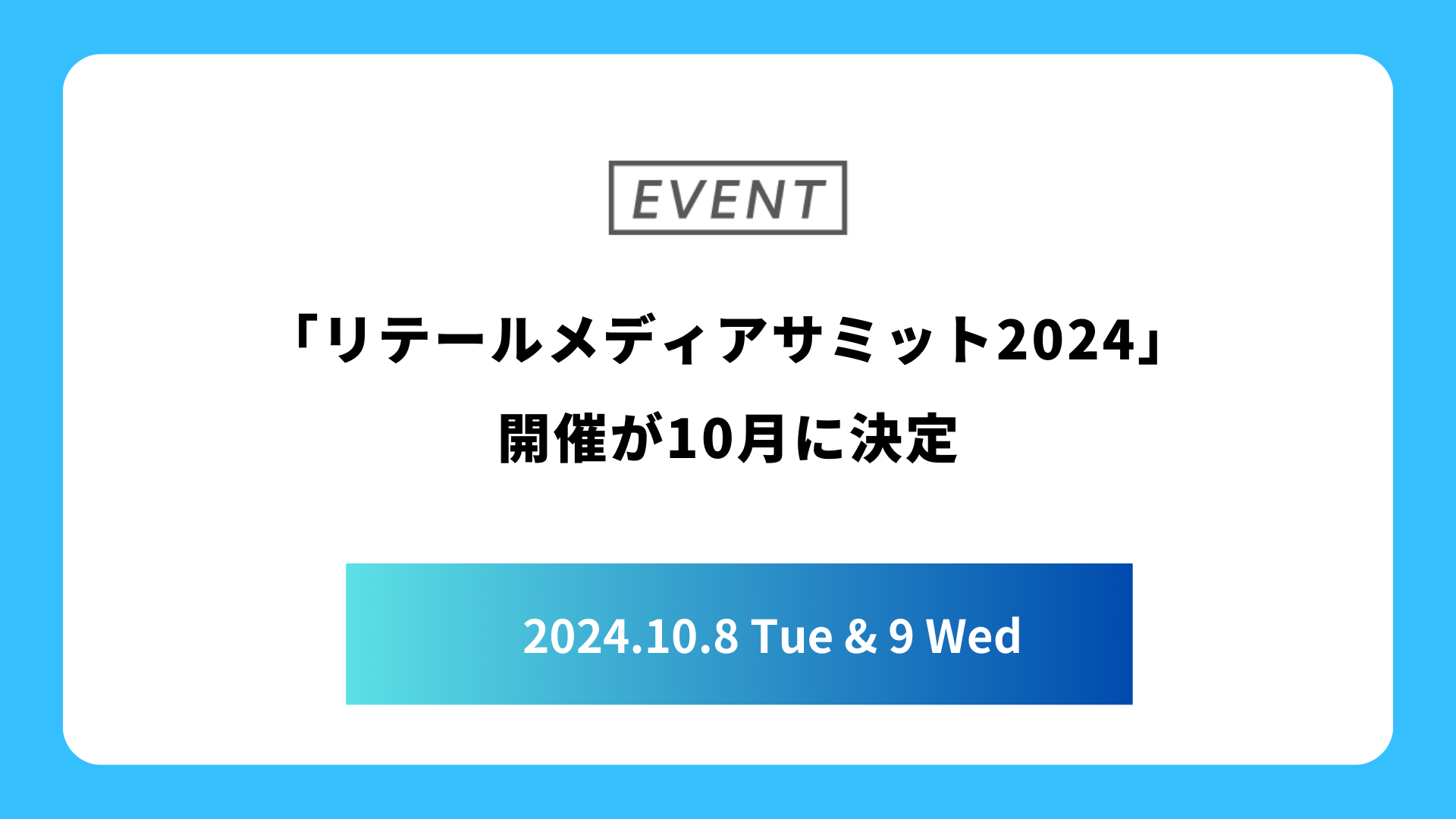 「リテールメディアサミット2024」開催が10月に決定