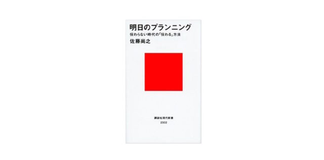 推奨図書：「明日のプランニング」