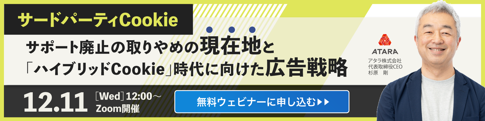 サードパーティCookieサポート廃止の取りやめの現在地と「ハイブリッドCookie」時代に向けた広告戦略