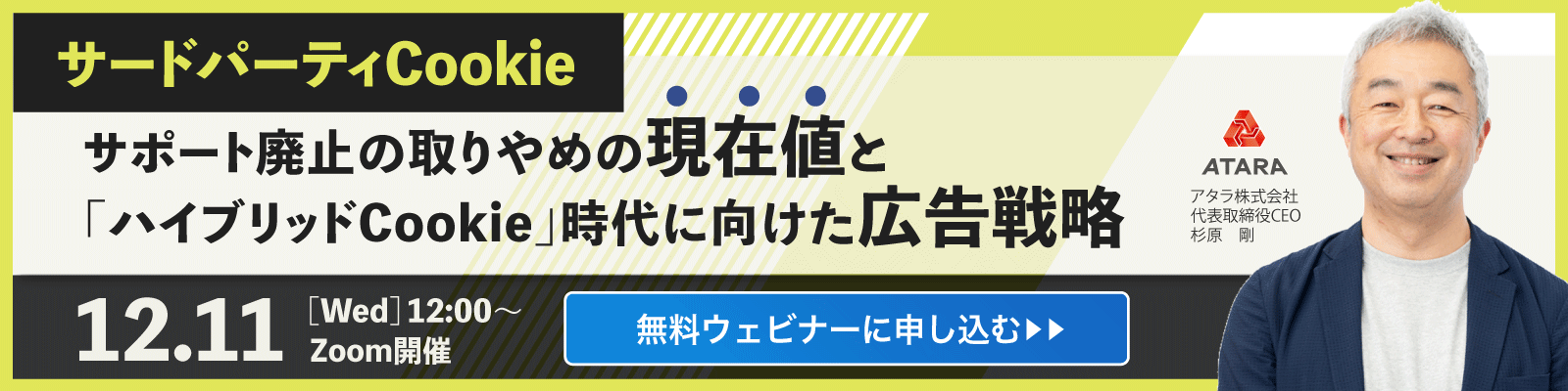 サードパーティCookieサポート廃止の取りやめの現在値と「ハイブリッドCookie」時代に向けた広告戦略