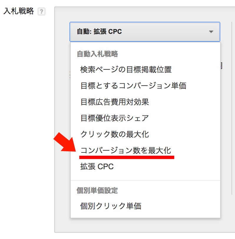 スマート自動入札「コンバージョン数を最適化」