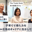 The Trade Deskインタビュー