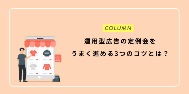 運用型広告の定例会をうまく進める3つのコツとは？