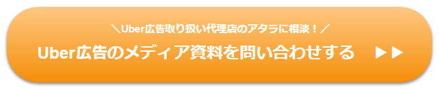 Uber広告問い合わせ