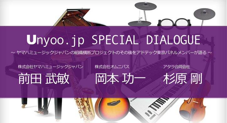 ヤマハミュージックジャパンのデジタルマーケティング組織横断プロジェクトのその後：Unyoo.jp特別対談