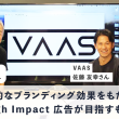 VAASインタビュー