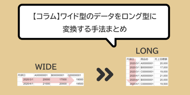 BIツールのためのデータ：ワイド型のデータをロング型に変換する手法まとめ