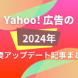 Yahoo!広告2024アップデートまとめ