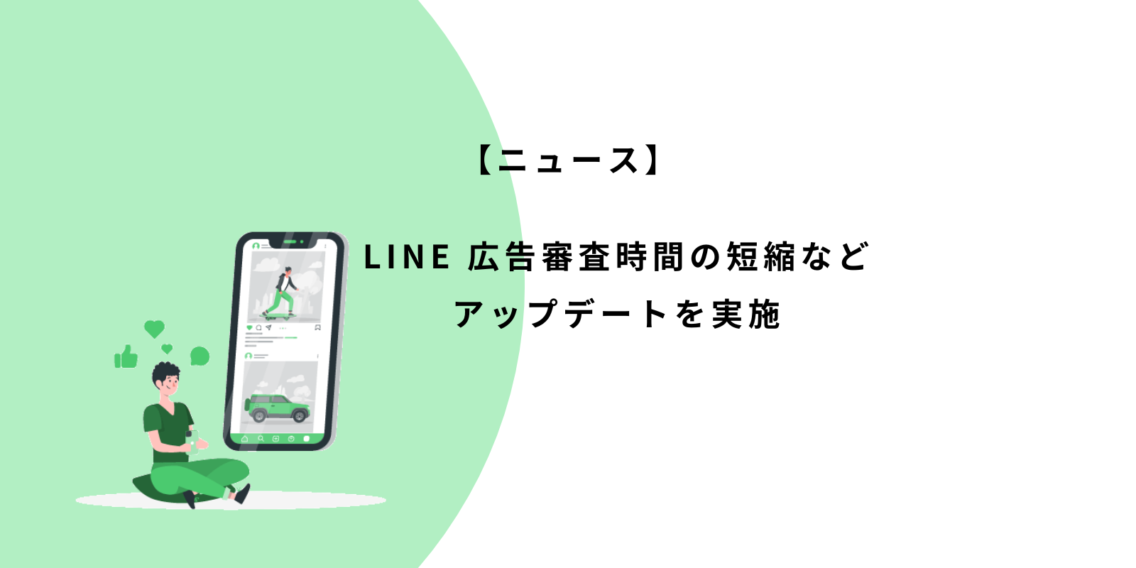 LINE広告、広告審査時間の短縮などアップデートを実施