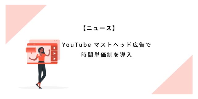 YouTube マストヘッド広告で時間単価制を導入